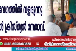 ഇന്ത്യന്‍ സഭ വേഗത്തില്‍ വളരുന്നു: അഭിമുഖത്തില്‍ ക്രിസ്ത്യന്‍ നേതാവ്