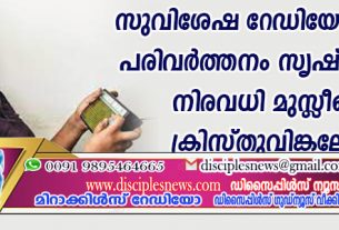 സുവിശേഷ റേഡിയോ സന്ദേശം പരിവര്‍ത്തനം സൃഷ്ടിക്കുന്നു; നിരവധി മുസ്ളീങ്ങള്‍ ക്രിസ്തുവിങ്കലേക്ക്