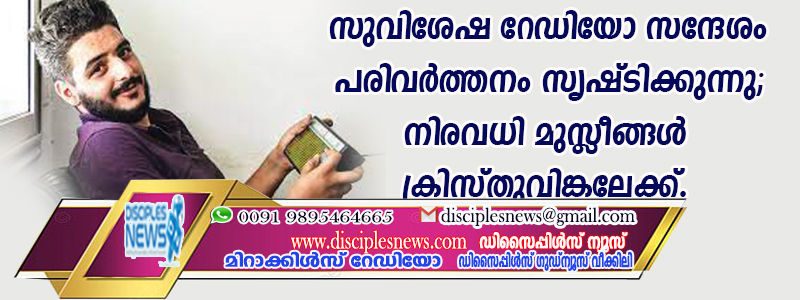 സുവിശേഷ റേഡിയോ സന്ദേശം പരിവര്‍ത്തനം സൃഷ്ടിക്കുന്നു; നിരവധി മുസ്ളീങ്ങള്‍ ക്രിസ്തുവിങ്കലേക്ക്