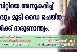 സെലിബ്രിറ്റിയെ അനുകരിച്ച് എല്ലാമാസവും മുടി ഡൈ ചെയ്ത യുവതിക്ക് ദാരുണാന്ത്യം