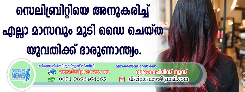 സെലിബ്രിറ്റിയെ അനുകരിച്ച് എല്ലാമാസവും മുടി ഡൈ ചെയ്ത യുവതിക്ക് ദാരുണാന്ത്യം