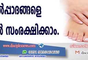 കാല്‍പ്പാദങ്ങളെ കൂടുതല്‍ സംരക്ഷിക്കാം