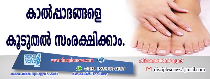 കാല്‍പ്പാദങ്ങളെ കൂടുതല്‍ സംരക്ഷിക്കാം