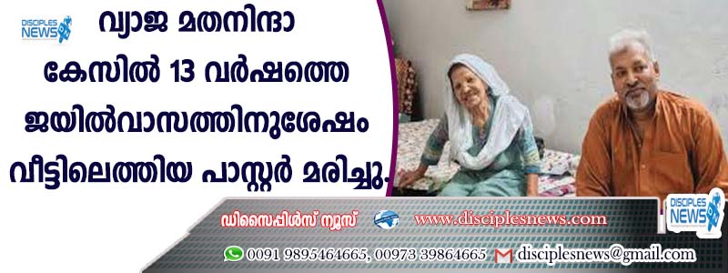 വ്യാജ മതനിന്ദാ കേസില്‍ 13 വര്‍ഷത്തെ ജയില്‍വാസത്തിനുശേഷം വീട്ടിലെത്തിയ പാസ്റ്റര്‍ മരിച്ചു
