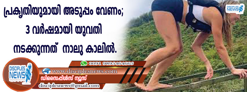 പ്രകൃതിയുമായി അടുപ്പം വേണം; 3 വര്‍ഷമായി യുവതി നടക്കുന്നത് നാലു കാലില്‍