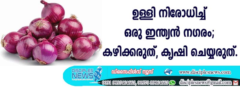 ഉള്ളി നിരോധിച്ച് ഒരു ഇന്ത്യന്‍ നഗരം; കഴിക്കരുത്, കൃഷി ചെയ്യരുത്