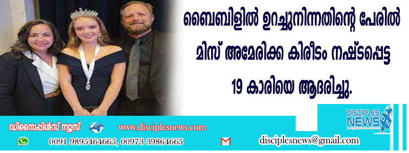 ബൈബിളില്‍ ഉറച്ചു നിന്നതിന്റെ പേരില്‍ മിസ് അമേരിക്ക കിരീടം നഷ്ടപ്പെട്ട 19 കാരിയെ ആദരിച്ചു