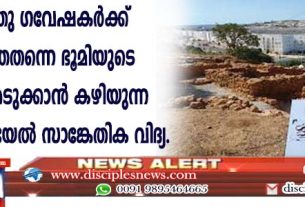 പുരാവസ്തു ഗവേഷകര്‍ക്ക് കുഴിക്കാതെതന്നെ ഭൂമിയുടെ എക്സ്രേ എടുക്കാന്‍ കഴിയുന്ന പുതിയ യിസ്രായേല്‍ സാങ്കേതിക വിദ്യ