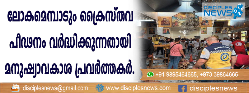 ലോകമെമ്പാടും ക്രൈസ്തവ പീഢനം വര്‍ദ്ധിക്കുന്നതായി മനുഷ്യാവകാശ പ്രവര്‍ത്തകര്‍