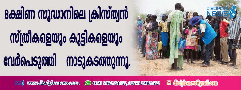 ദക്ഷിണ സുഡാനിലെ ക്രിസ്ത്യന്‍ സ്ത്രീകളെയും കുട്ടികളെയും വേര്‍പെടുത്തി നാടു കടത്തുന്നു