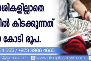 അവകാശികളില്ലാതെ ബാങ്കുകളില് കിടക്കുന്നത് 67,000 കോടി രൂപ