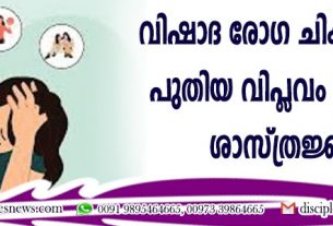 വിഷാദ രോഗ ചികിത്സയില് പുതിയ വിപ്ളവം സൃഷ്ടിച്ച് ശാസ്ത്രജ്ഞര്