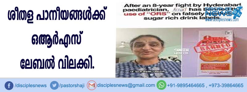 ശീതള പാനീയങ്ങള്‍ക്ക് ഒആര്‍എസ് ലേബല്‍ വിലക്കി