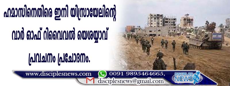 ഹമാസിനെതിരെ ഇനി യിസ്രായേലിന്റെ "വാര്‍ ഓഫ് റിവൈവല്‍'' യെശയ്യാവ് പ്രവചനം പ്രചോദനം