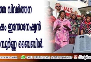 50 വര്ഷത്തെ വിവര്ത്തന ദൌത്യത്തിനുശേഷം ഇന്തോനേഷ്യന് ഗോത്രത്തിനു സമ്പൂര്ണ്ണ ബൈബിള്