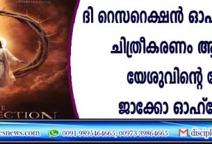 'ദി റെസറെക്ഷന്‍ ഓഫ് ദി ക്രൈസ്റ്റ്' ചിത്രീകരണം ആരംഭിച്ചു, യേശുവിന്റെ വേഷം ജാക്കോ ഓഹ്ടോണന്