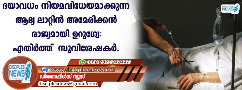 ദയാവധം നിയമവിധേയമാക്കുന്ന ആദ്യ ലാറ്റിനമേരിക്കന്‍ രാജ്യമായി ഉറുഗ്വേ; എതിര്‍ത്ത് സുവിശേഷകര്‍