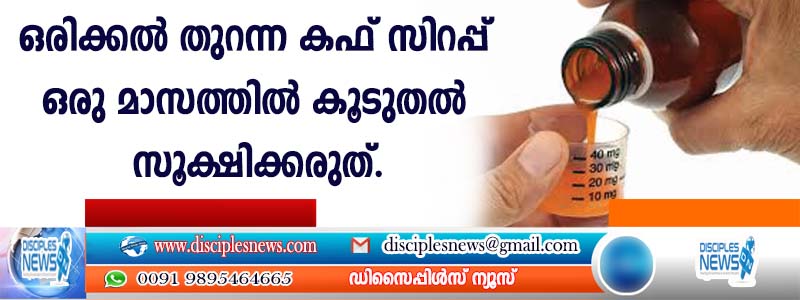 ഒരിക്കല്‍ തുറന്ന കഫ് സിറപ്പ് ഒരു മാസത്തില്‍ കൂടുതല്‍ സൂക്ഷിക്കരുത്
