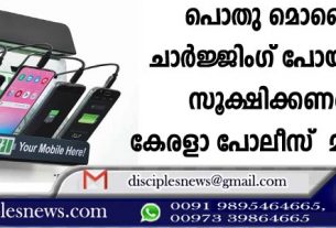 പൊതു മൊബൈല് ചാര്ജ്ജിംഗ് പോയിന്റുകള് സൂക്ഷിക്കണമെന്ന് കേരളാ പോലീസ് മുന്നറിയിപ്പ്