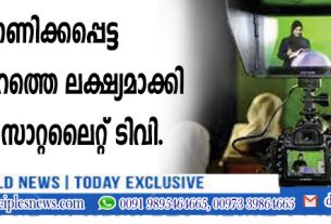 അവഗണിക്കപ്പെട്ട സ്ത്രീ സമൂഹത്തെ ലക്ഷ്യമാക്കി ക്രിസ്ത്യന് സാറ്റലൈറ്റ് ടിവി