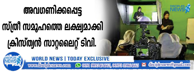 അവഗണിക്കപ്പെട്ട സ്ത്രീ സമൂഹത്തെ ലക്ഷ്യമാക്കി ക്രിസ്ത്യന്‍ സാറ്റലൈറ്റ് ടിവി
