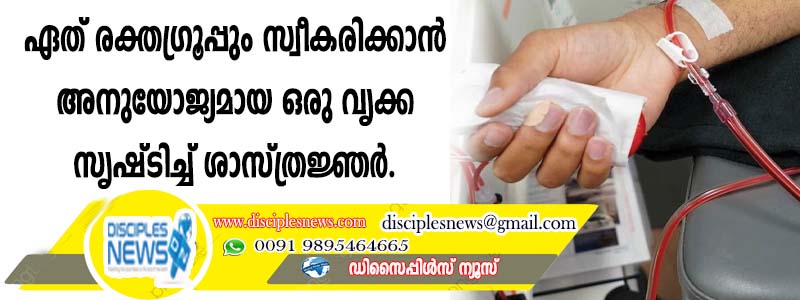 ഏത് രക്തഗ്രൂപ്പും സ്വീകരിക്കാന്‍ അനുയോജ്യമായ ഒരു വൃക്ക സൃഷ്ടിച്ച് ശാസ്ത്രജ്ഞര്‍