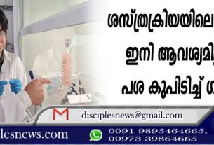 ശസ്ത്രക്രിയയിലെ തുന്നലുകള് ഇനി ആവശ്യമില്ല; 'ജൈവ പശ' കണ്ടുപിടിച്ച് ഗവേഷകര്