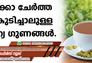 ഏലയ്ക്കാ ചേര്‍ത്ത ചായ കുടിച്ചാലുള്ള ആരോഗ്യ ഗുണങ്ങള്‍