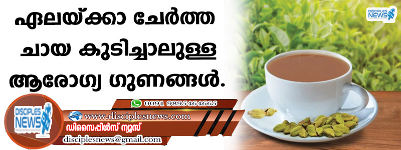 ഏലയ്ക്കാ ചേര്‍ത്ത ചായ കുടിച്ചാലുള്ള ആരോഗ്യ ഗുണങ്ങള്‍