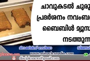 ചാവുകടല് ചുരുളുകളുടെ പ്രദര്ശനം നവംബര് 22 മുതല് ബൈബിള് മ്യൂസിയത്തില് നടത്തുന്നു
