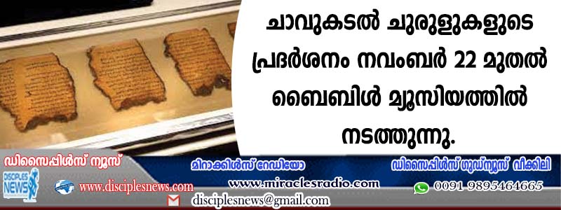 ചാവുകടല്‍ ചുരുളുകളുടെ പ്രദര്‍ശനം നവംബര്‍ 22 മുതല്‍ ബൈബിള്‍ മ്യൂസിയത്തില്‍ നടത്തുന്നു