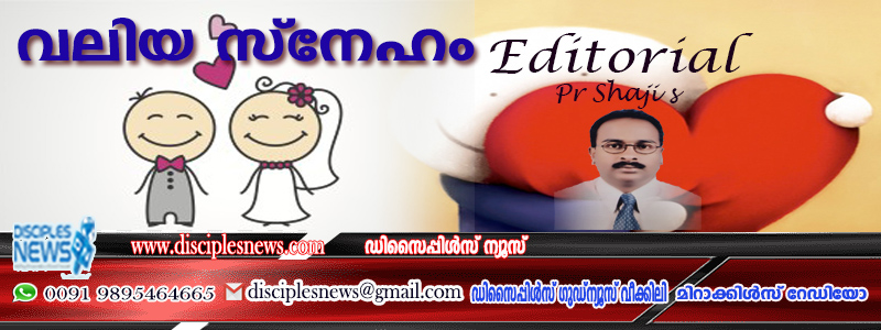 വലിയ സ്നേഹം (എഡിറ്റോറിയൽ) പാസ്റ്റര് ഷാജി. എസ്.