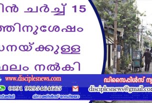 യാസ്മിൻ ചർച്ച് 15 വർഷത്തിനുശേഷം ആരാധനയ്ക്കുള്ള ഒരു സ്ഥലം നൽകി