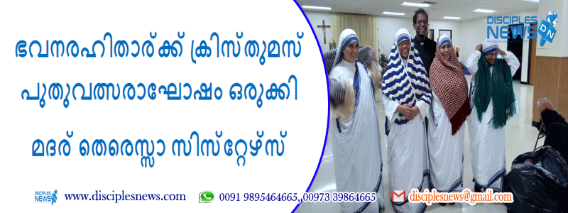 ഭവനരഹിതാര്‍ക്ക് ക്രിസ്തുമസ് പുതുവത്സരാഘോഷം ഒരുക്കി മദര്‍ തെരെസ്സാ സിസ്‌റ്റേഴ്‌സ്