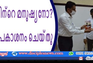 'നീ ദൈവത്തിന്റെ മനുഷ്യനോ?' പുസ്തകം പ്രകാശനം ചെയ്തു