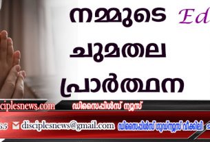 നമ്മുടെ ചുമതല പ്രാര്ത്ഥന (എഡിറ്റോറിയൽ)