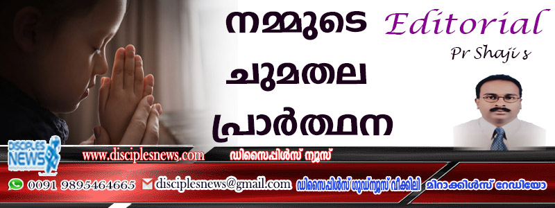 നമ്മുടെ ചുമതല പ്രാര്ത്ഥന (എഡിറ്റോറിയൽ)