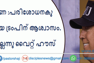 കൊ​റോ​ണ :പ​രി​ശോ​ധ​നകു വിധേയനായ ട്രംപിന് ആശ്വാസം. രോഗമില്ലെന്നു വൈറ്റ് ഹൗസ്
