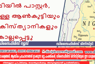പീഠഭൂമിയിൽ പാസ്റ്റർ, 10 വയസ്സുള്ള ആൺകുട്ടിയും മറ്റ് രണ്ട് ക്രിസ്ത്യാനികളും കൊല്ലപ്പെട്ടു