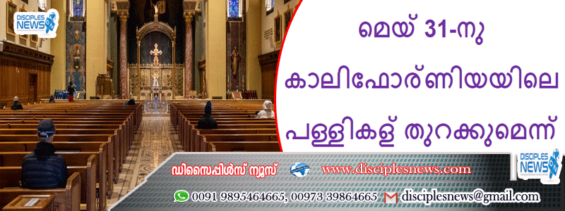 അനിശ്ചിതത്വത്തിനു വിരാമമിട്ടു മെയ് 31-നു കാലിഫോര്‍ണിയയിലെ പള്ളികള്‍ തുറക്കുമെന്ന്