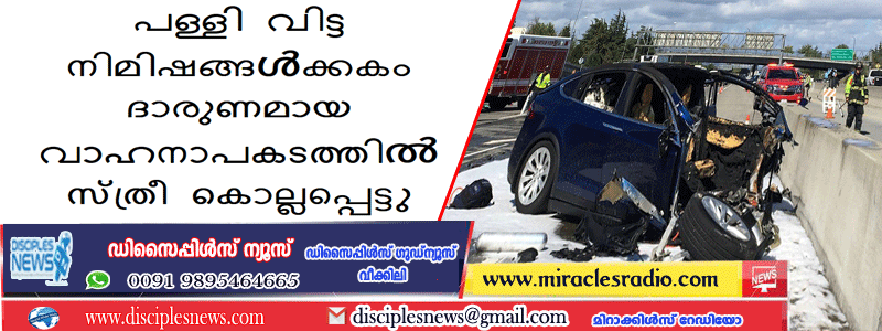 പള്ളി വിട്ട നിമിഷങ്ങൾക്കകം ദാരുണമായ വാഹനാപകടത്തിൽ സ്ത്രീ കൊല്ലപ്പെട്ടു