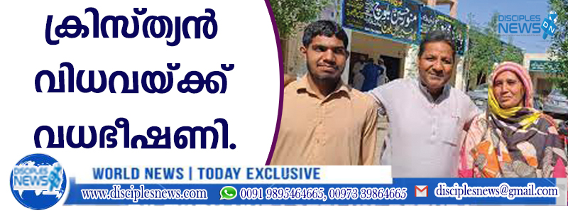 വ്യാജമതനിന്ദാ കേസില്‍ മോചിക്കപ്പെട്ട ക്രിസ്ത്യന്‍ വിധവയ്ക്ക് വധഭീഷണി