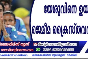 അര്ദ്ധ സെഞ്ച്വറിയിലും, സെഞ്ച്വറി തികച്ചപ്പോഴും ബാറ്റ് ഉയര്ത്തി ആഘോഷിച്ചില്ല: യേശുവിനെ ഉയര്ത്തിയ ജെമീമ ക്രൈസ്തവര്ക്ക് മാതൃക