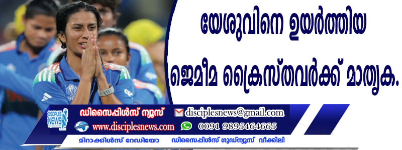 അര്‍ദ്ധ സെഞ്ച്വറിയിലും, സെഞ്ച്വറി തികച്ചപ്പോഴും ബാറ്റ് ഉയര്‍ത്തി ആഘോഷിച്ചില്ല: യേശുവിനെ ഉയര്‍ത്തിയ ജെമീമ ക്രൈസ്തവര്‍ക്ക് മാതൃക