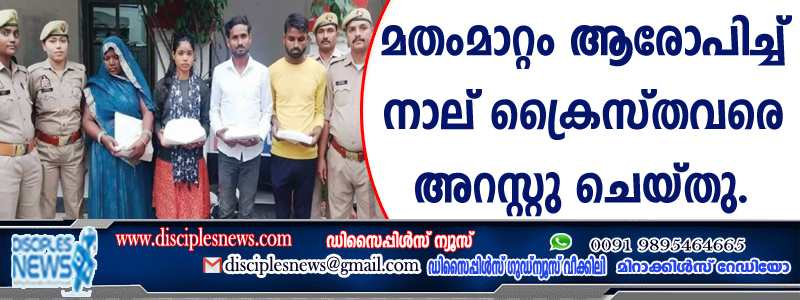 മതംമാറ്റം ആരോപിച്ച് നാലു ക്രൈസ്തവരെ അറസ്റ്റു ചെയ്തു
