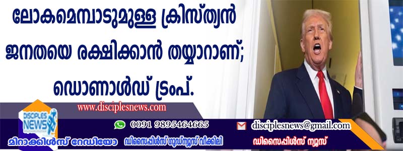 ലോകമെമ്പാടുമുള്ള ക്രിസ്ത്യന്‍ ജനതയെ രക്ഷിക്കാന്‍ തയ്യാറാണ്; ഡൊണാള്‍ഡ് ട്രംപ്