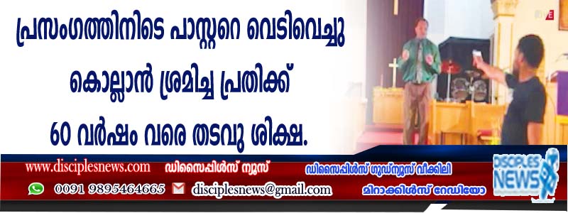 പ്രസംഗത്തിനിടെ പാസ്റ്ററെ വെടിവെച്ചു കൊല്ലാന്‍ ശ്രമിച്ച പ്രതിക്ക് 60 വര്‍ഷം വരെ തടവു ശിക്ഷ