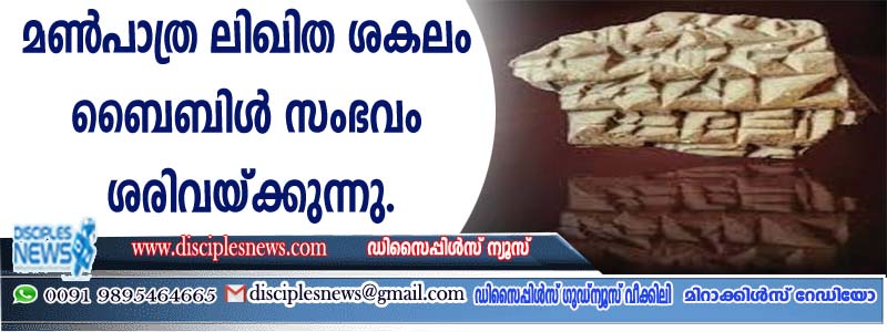 മണ്‍പാത്ര ലിഖിത ശകലം ബൈബിള്‍ സംഭവം ശരിവയ്ക്കുന്നു
