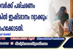 മുതിര്‍ന്നവര്‍ക്ക് പരിചരണം നല്‍കുന്നില്ലെങ്കില്‍ ഇഷ്ടദാനം റദ്ദാക്കും: ഹൈക്കോടതി