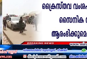 ക്രൈസ്തവ വംശഹത്യ തടയാന്‍ സൈനിക നടപടി ആരംഭിക്കുമെന്ന് ട്രംപ്